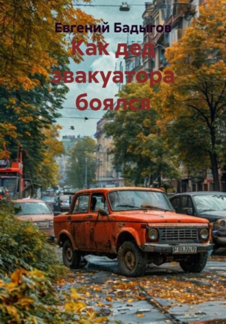 Евгений Бадыгов. Как дед эвакуатора боялся