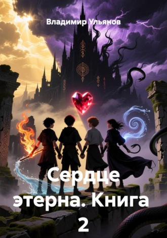 Владимир Ульянов. Сердце этерна. Книга 2