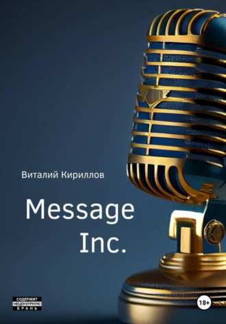 Виталий Александрович Кириллов. Message Inc.