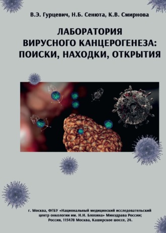 В. Э. Гурцевич. Лаборатория вирусного канцерогенеза. Поиски, находки, открытия