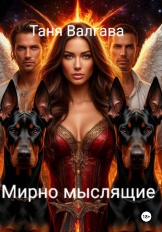 Таня Валгава. Мирно мыслящие