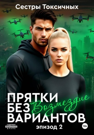 Сестры Токсичных. Прятки без вариантов – Возмездие (эпизод 2)