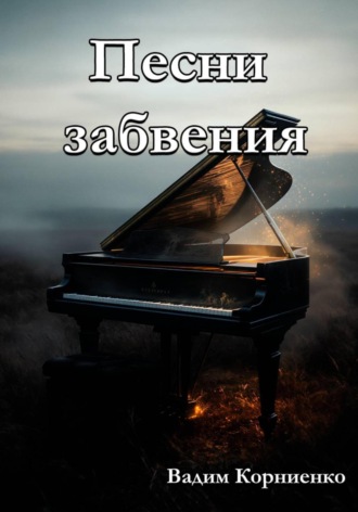 Вадим Корниенко. Песни забвения