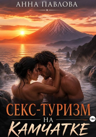 Анна Павлова. Секс-туризм на Камчатке