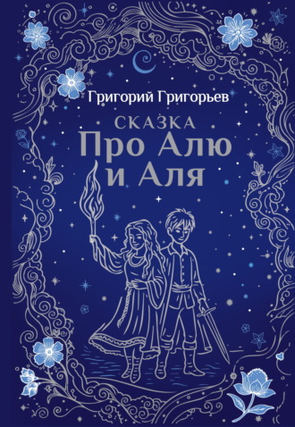 Григорий Григорьев. Сказка про Алю и Аля