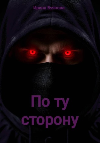 Ирина Сергеевна Буянова. Драконье пророчество: по ту сторону