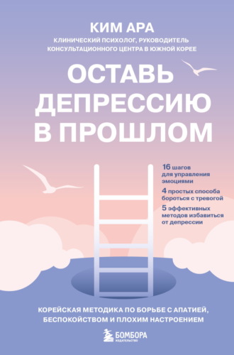 Ким Ара. Оставь депрессию в прошлом. Корейская методика по борьбе с апатией, беспокойством и плохим настроением