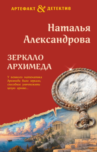 Наталья Александрова. Зеркало Архимеда