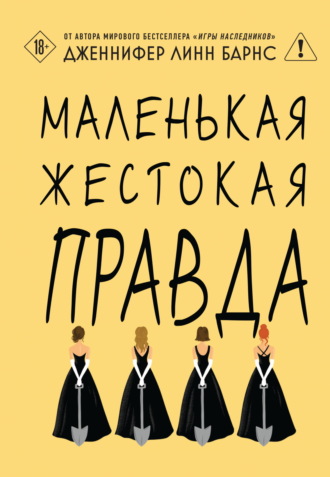 Дженнифер Линн Барнс. Маленькая жестокая правда
