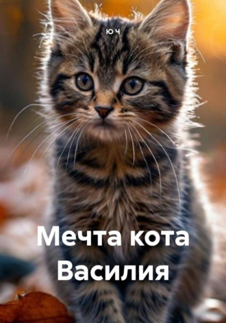 Ю Ч. Мечта кота Василия