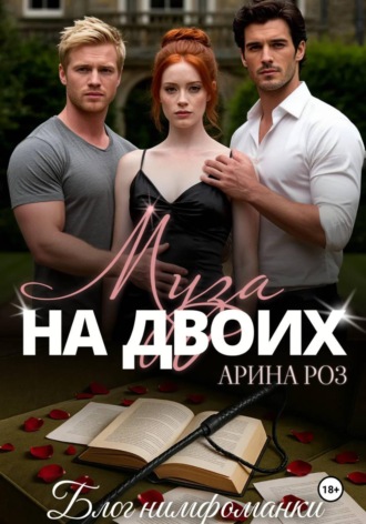 Арина Роз. Муза на двоих