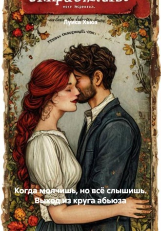 Луиса Хьюз. Когда молчишь, но всё слышишь. Выход из круга абьюза