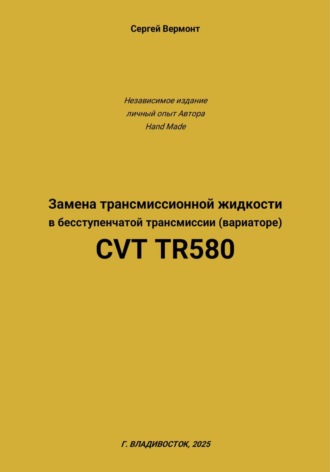 Сергей Вермонт. Замена трансмиссионной жидкости в бесступенчатой трансмиссии (вариаторе) CVT TR580