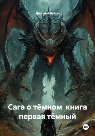 Дмитрий Бьёрн. Сага о тёмном книга первая тёмный