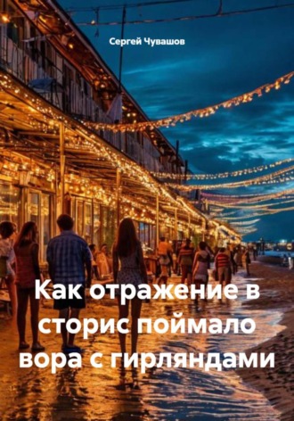 Сергей Чувашов. Как отражение в сторис поймало вора с гирляндами