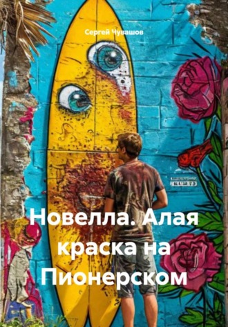 Сергей Чувашов. Новелла. Алая краска на Пионерском