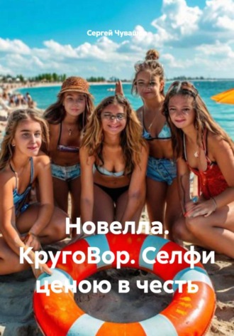 Сергей Чувашов. Новелла. КругоВор. Селфи ценою в честь