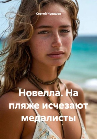 Сергей Чувашов. Новелла. На пляже исчезают медалисты