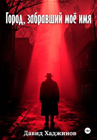 Давид Александрович Хаджинов. Город, забравший моё имя