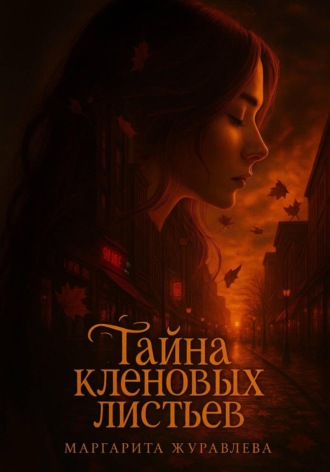 Маргарита Журавлева. Тайна кленовых листьев