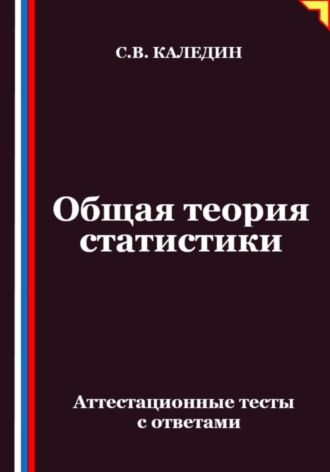 Сергей Каледин. Общая теория статистики. Аттестационные тесты с ответами