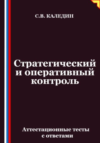 Сергей Каледин. Стратегический и оперативный контроль. Аттестационные тесты с ответами