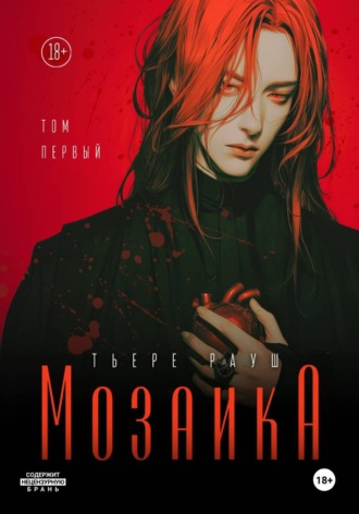 Тьере Рауш. Мозаика