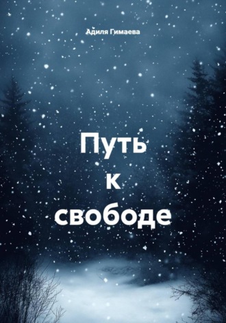 Адиля Ильдаровна Гимаева. Путь к свободе