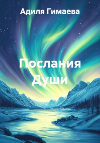 Адиля Ильдаровна Гимаева. Послания Души