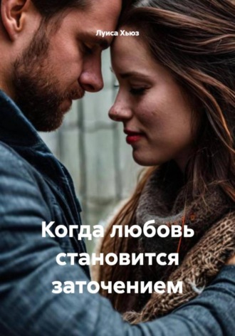 Луиса Хьюз. Когда любовь становится заточением