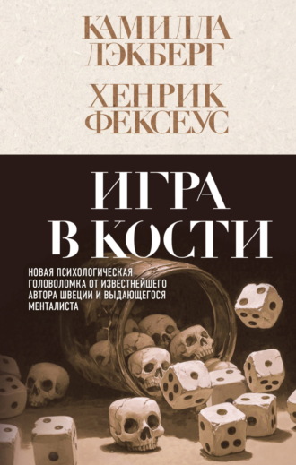 Хенрик Фексеус. Игра в кости