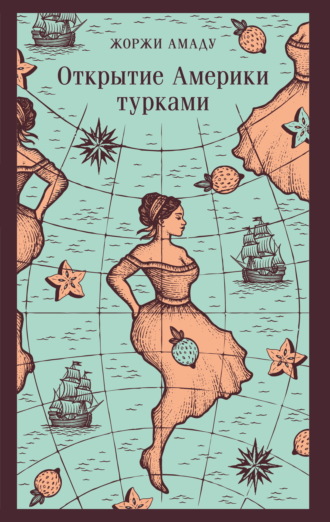 . Открытие Америки турками