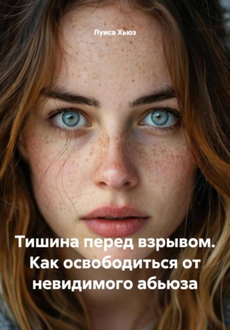 . Тишина перед взрывом. Как освободиться от невидимого абьюза