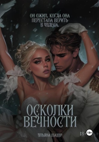 Ульяна Мазур. Осколки вечности