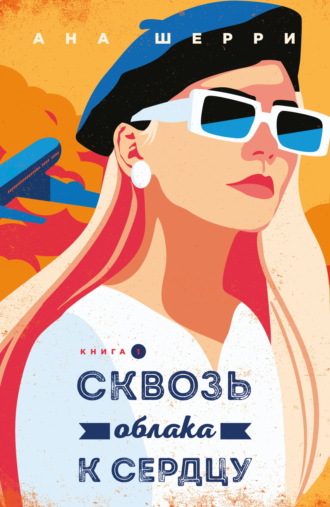 Ана Шерри. Сквозь облака к сердцу. Книга 1