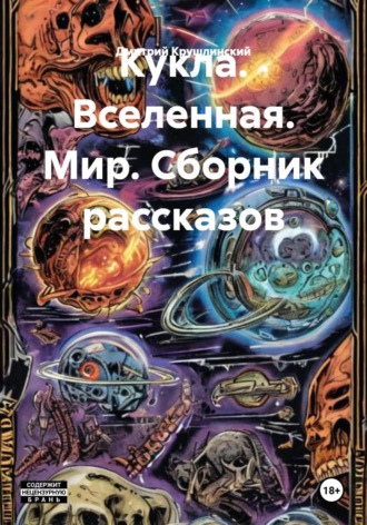 Дмитрий Крушлинский. Кукла. Вселенная. Мир. Сборник рассказов