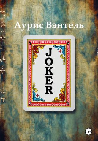 Аурис Вэнтэль. Joker