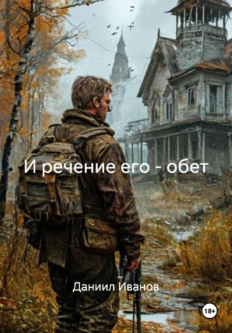 Даниил Иванов. И речение его – обет