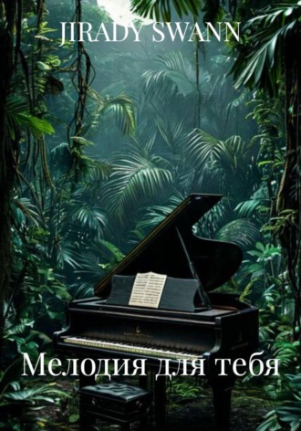 JIRADY SWANN. Мелодия для тебя