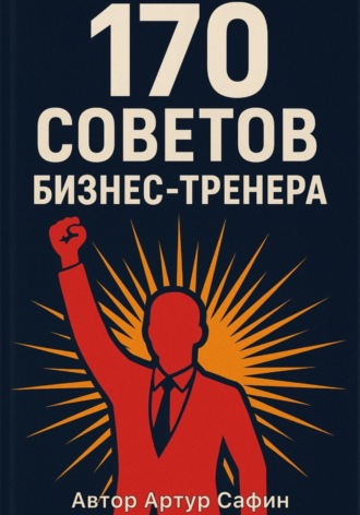 . 170 советов бизнес-тренера