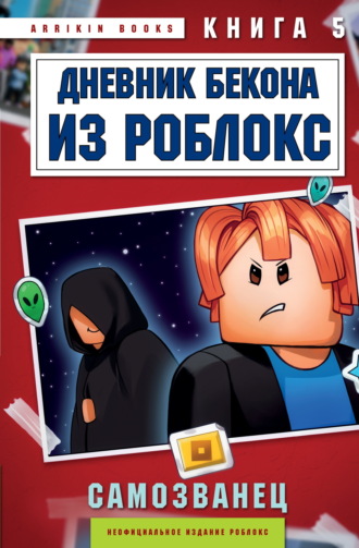 Аррикин Букс. Дневник Бекона из Роблокс. Книга 5. Самозванец