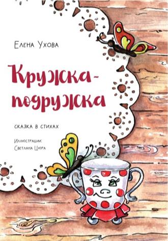 . Кружка-подружка