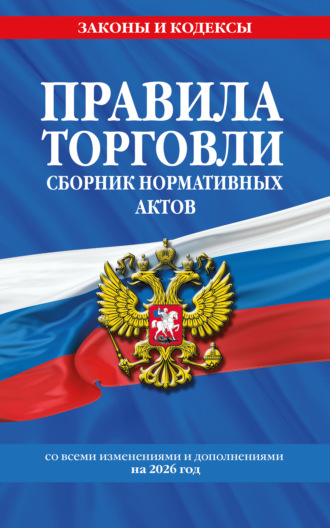 . Правила торговли. Сборник нормативных актов со всеми изменениями и дополнениями на 2026 год