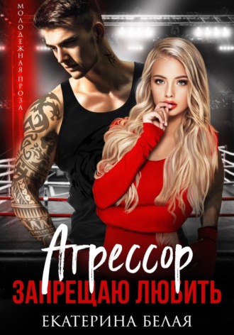 Екатерина Белая. Агрессор. Запрещаю любить