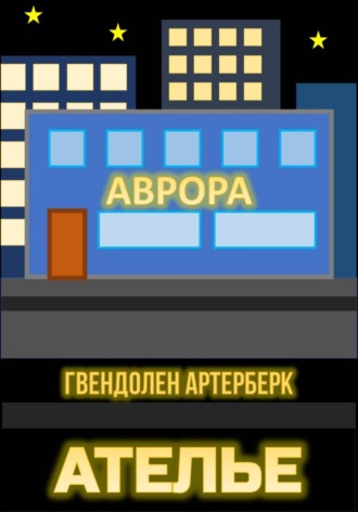 Гвендолен Артерберк. Ателье