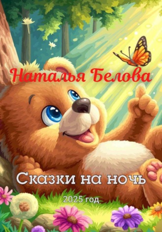 Наталья Владимировна Белова. Сборник сказок «Сказки на ночь»