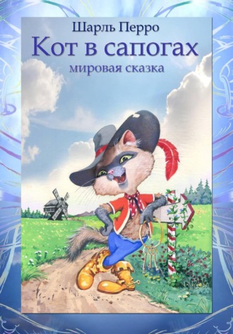 . Кот в сапогах