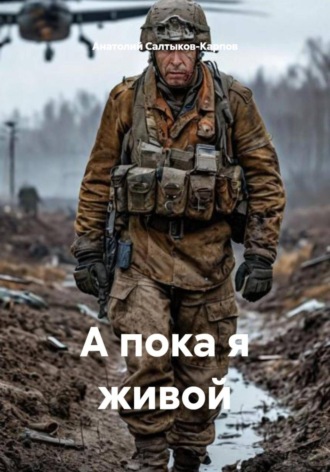 . А пока я живой
