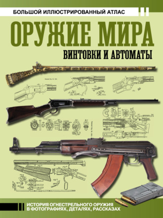 В. О. Шпаковский. Оружие мира: винтовки и автоматы. Большой иллюстрированный атлас