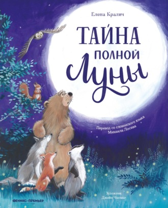 Елена Кралич. Тайна полной Луны